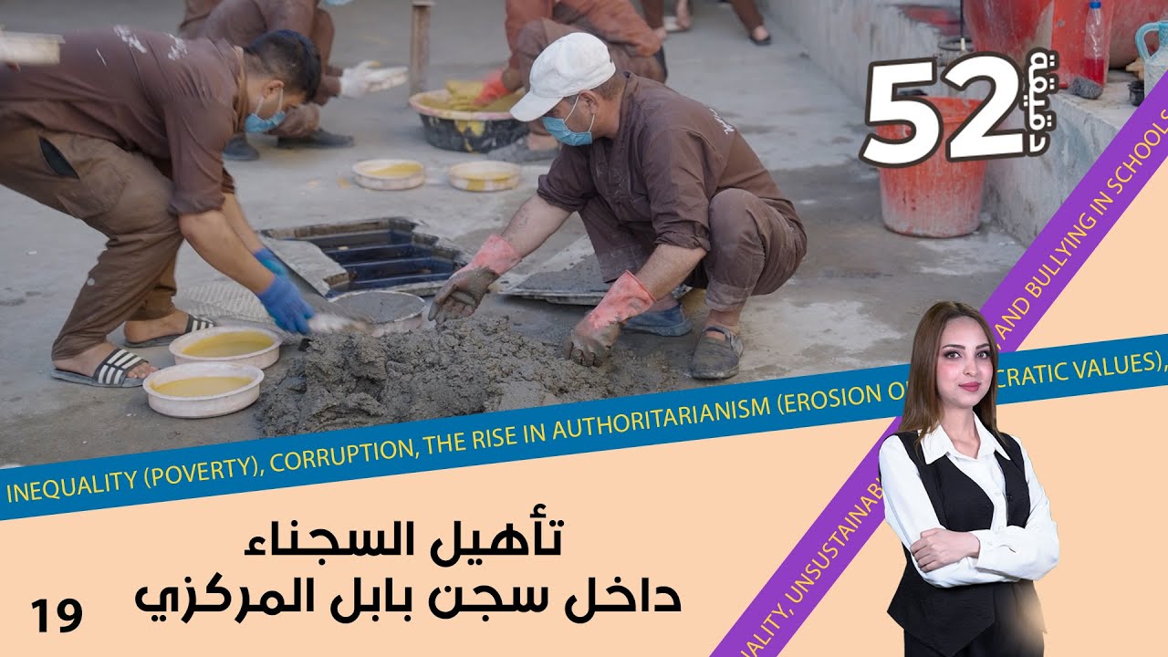 تأهيل السجناء داخل سجن بابل المركزي - 52 دقيقة م٦ - حلقة ١٩