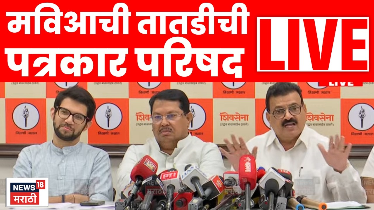 MVA Press conference Live | मविआची तातडीची पत्रकार परिषद | Maharashtra Politics | Marathi News  N18L