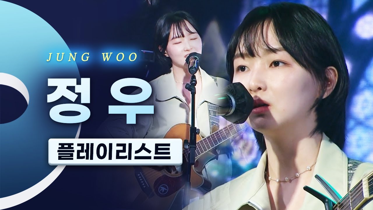 꾀꼬리의 인간화 싱어송라이터 정우 (JUNG WOO) LIVE 노래모음