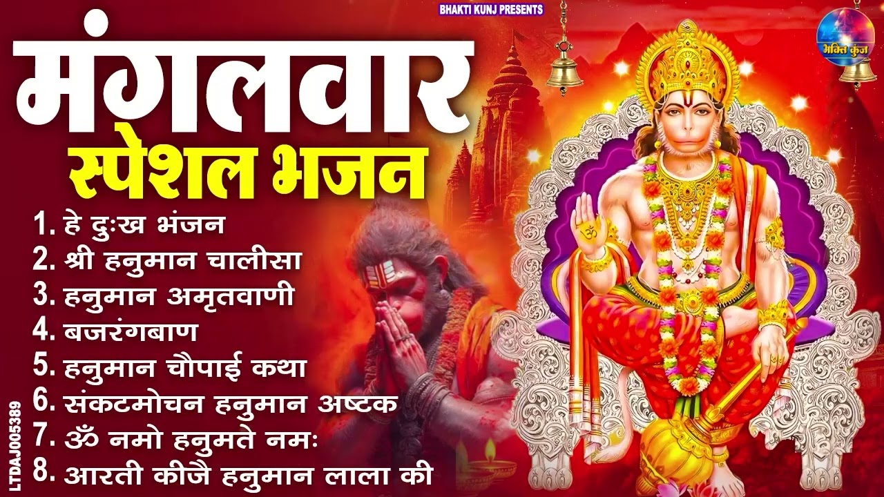 मंगलवार भक्ति भजन : हनुमान चालीसा, हे दुःख भंजन, हनुमान अमृतवाणी, बजरंग बाण, हनुमान अष्टक व आरती