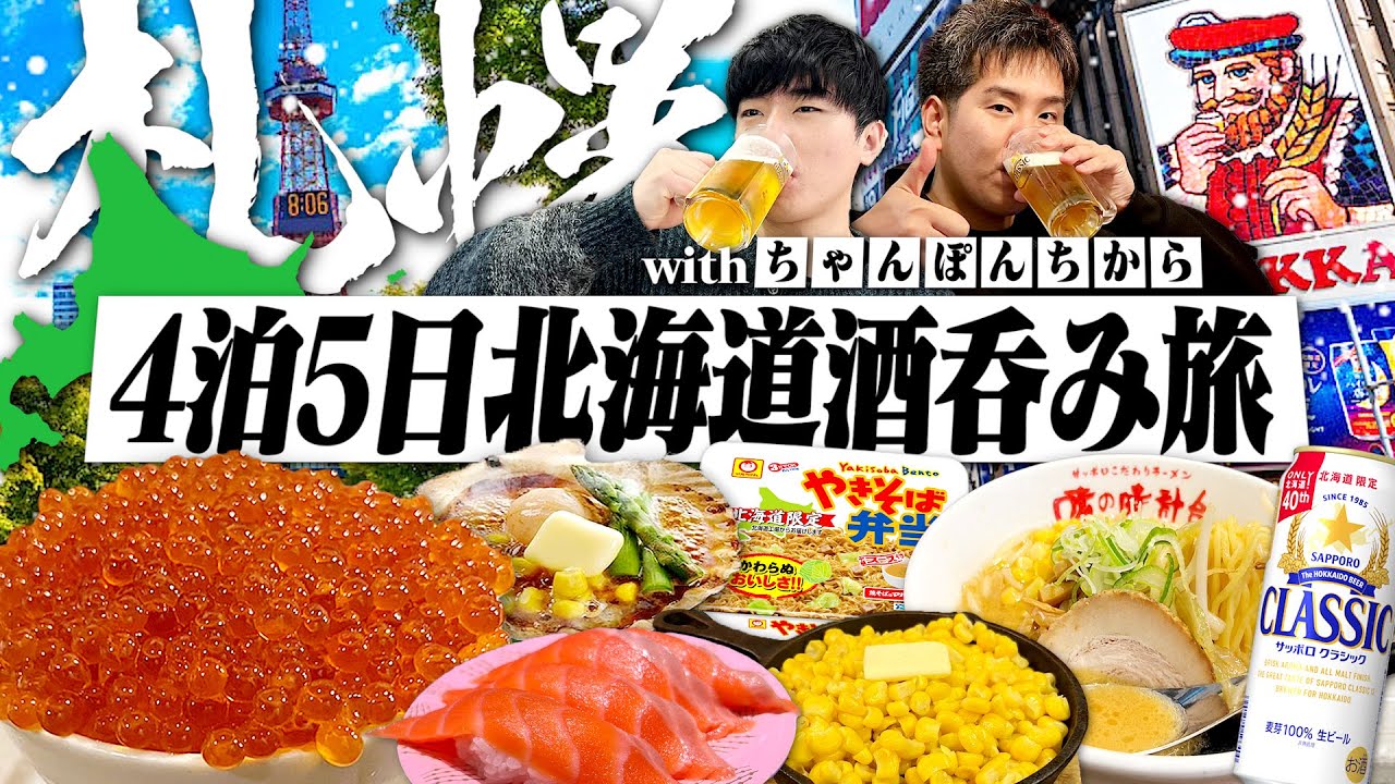 【2025年初】4泊5日北海道呑み旅！朝から晩まで1日中好きに食べて呑む男2人旅。【ちゃんぽんちから/札幌/すすきの/飯テロ/晩酌】