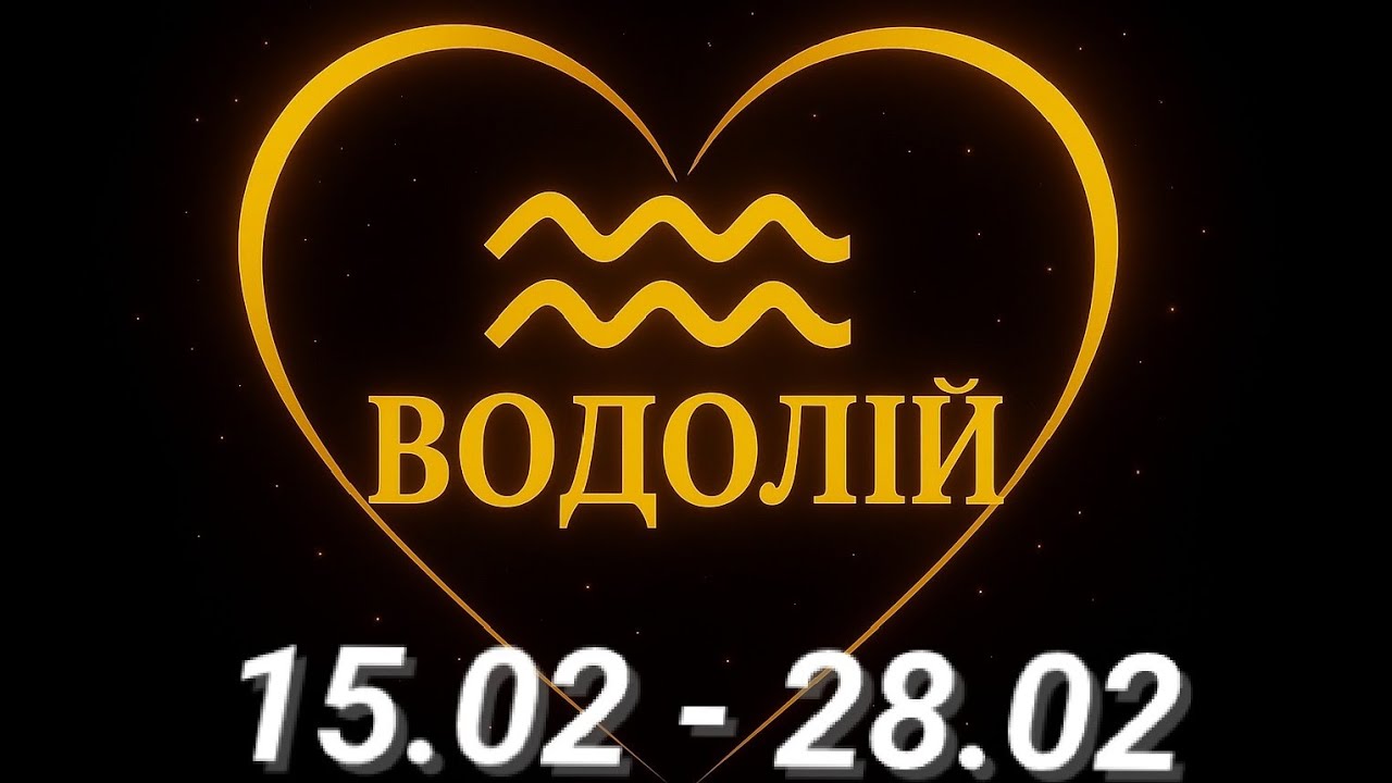 ВОДОЛІЙ : Врегулювання і самоконтроль • 15 лютого - 28 лютого 2026 • таро прогноз 