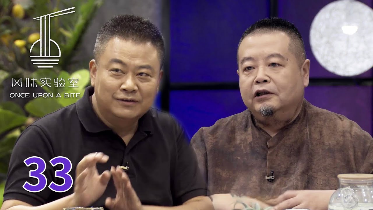 【风味实验室】 第33集：卤味十足（刘梦遥 、陈晓卿、张立宪、陈石、郭科 、李诞）| 腾讯视频 - 纪录片