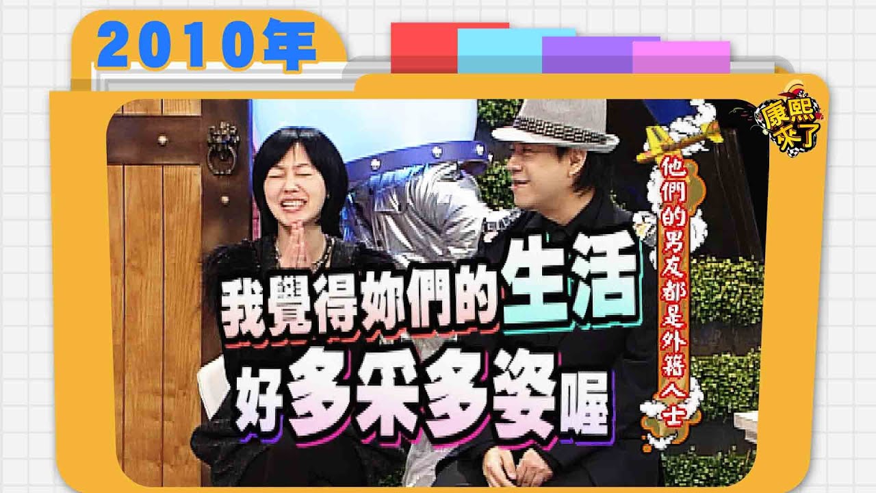 2010.01.25康熙來了完整版　他們的男友都是外籍人士