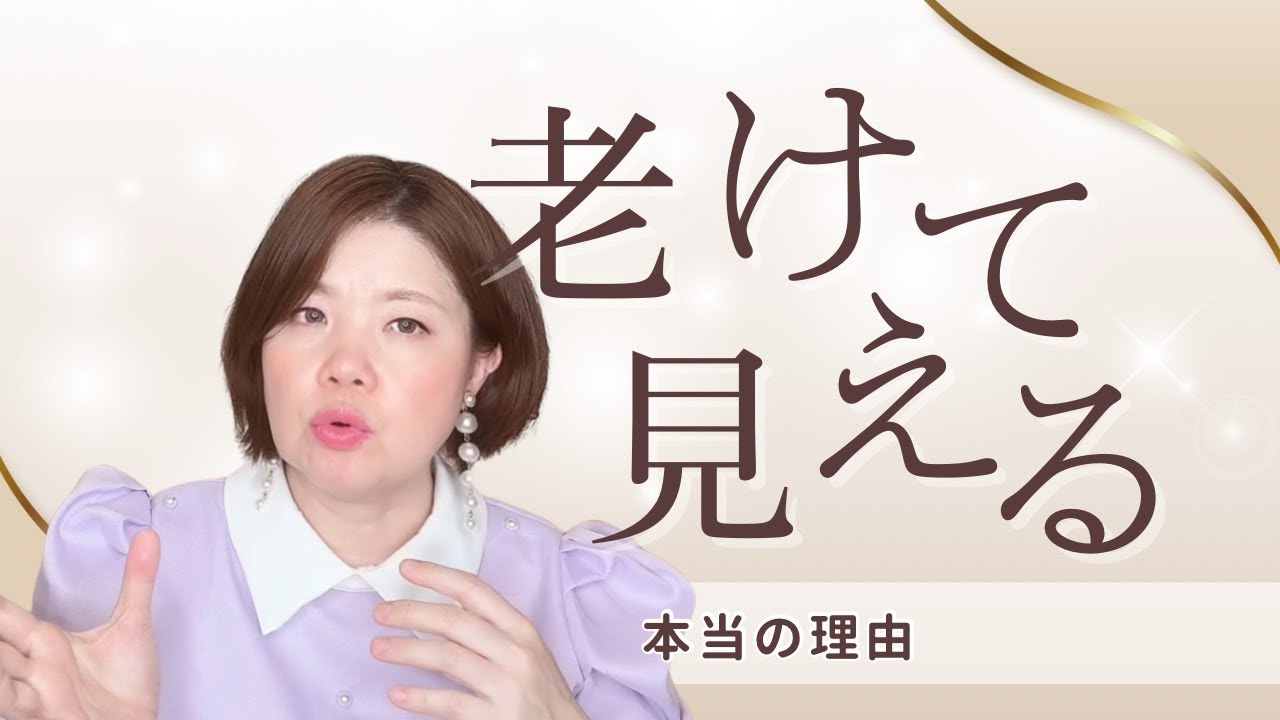 老けて見える本当の理由は、これで解決できる