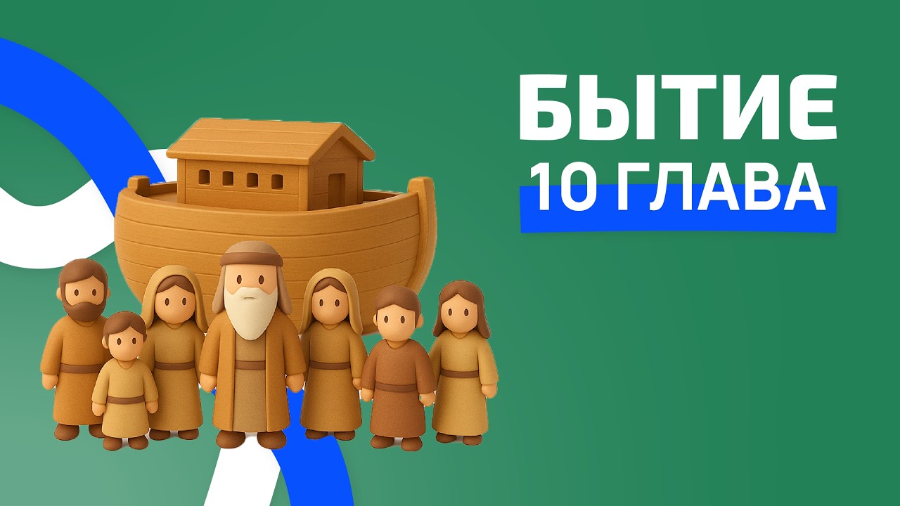 Бытие 10 глава. РЖЯ