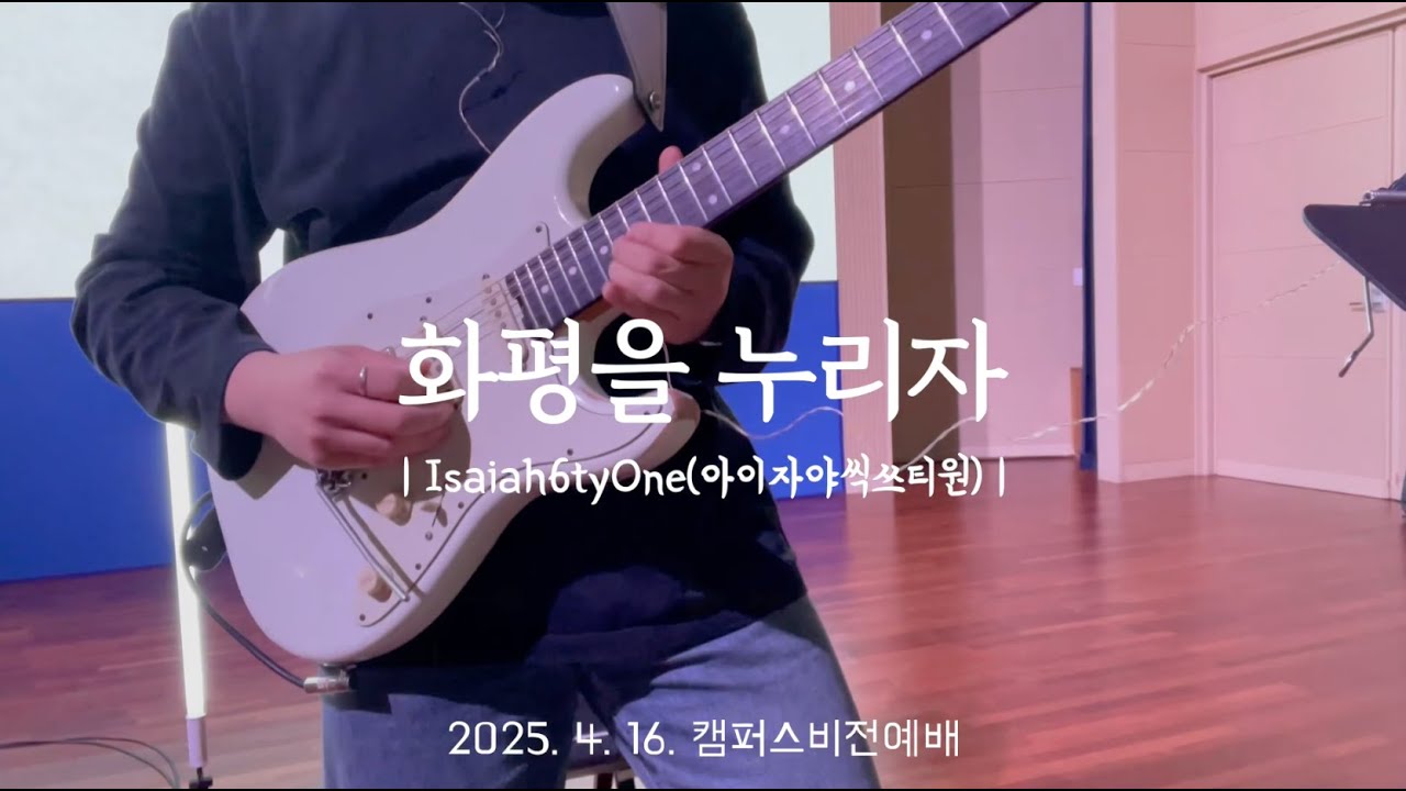 화평을 누리자 - Isaiah6tyOne | Guitar Cam | JoyEL