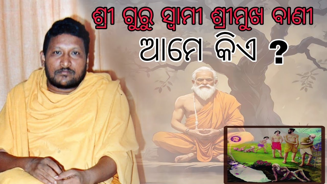 WHO ARE WE ( ଆମେ କିଏ ?) part -2 ଶ୍ରୀ ଗୁରୁ ସ୍ୱାମୀ ଙ୍କ ଶ୍ରୀମୁଖ ନିସୃତ ବାଣୀ ପ୍ରଶ୍ନ ଉତ୍ତର 