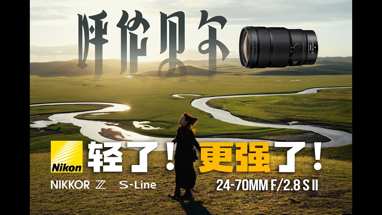 开创新时代！尼康二代目24-70 F2.8呼伦贝尔旅拍体验