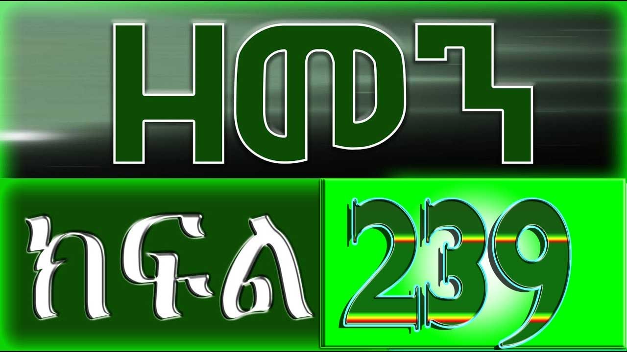 （ዘመን ）ZEMEN Part 239