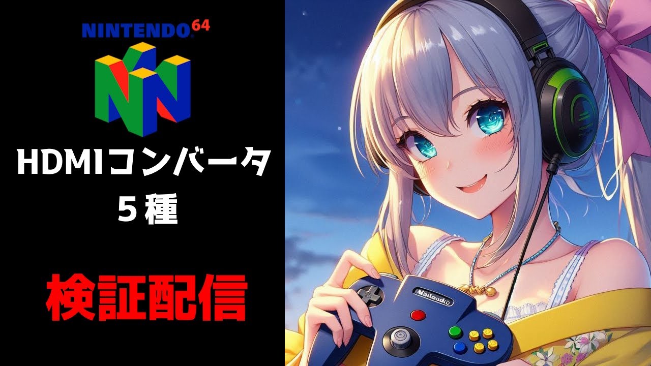 任天堂マルチ端子対応　HDMIコンバータ５種比較　検証配信