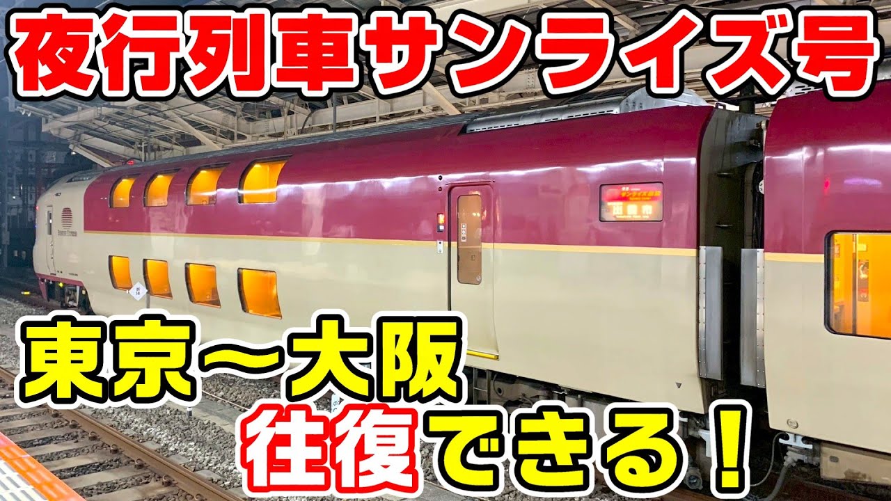 【今なら安い】寝台特急サンライズ号で東京～大阪を往復する