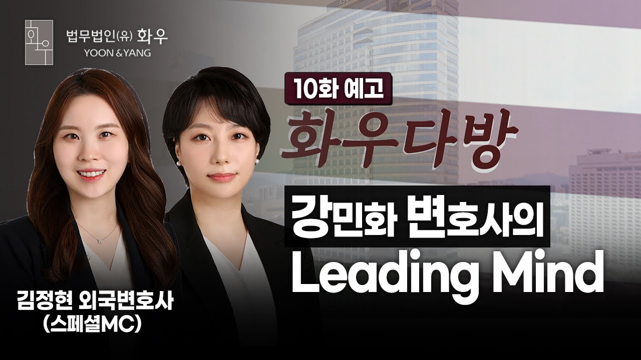[#토크쇼] Leading Mind | 강민화 변호사 | 화우다방 10화 예고