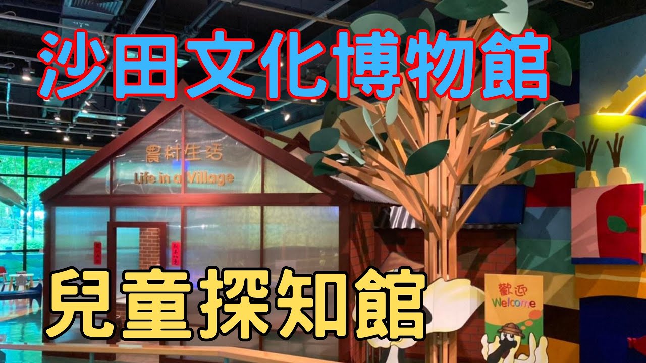【兒童探知館】Sheldon 媽咪「童」你玩の沙田文化博物館 - 兒童探知館
