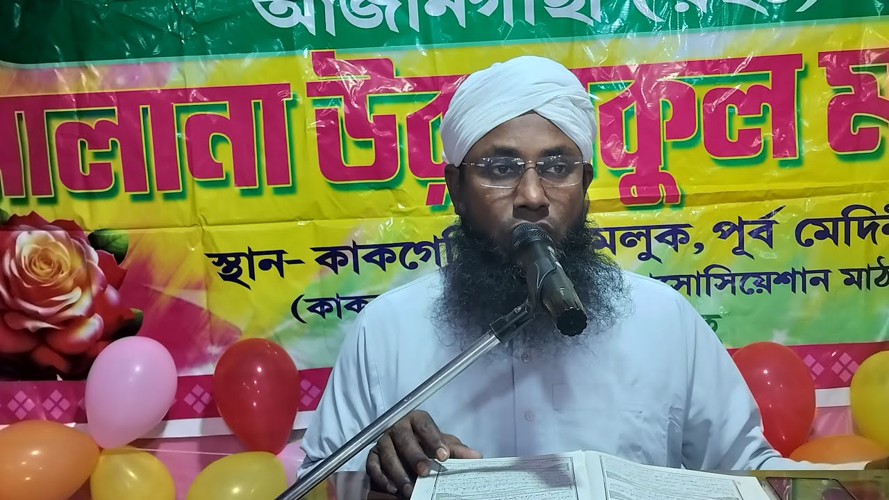 কাকগেছীয়া থেকে সরাসরি লাইভ দেখুন বাৎসরিক উরশেকুল মজলিস