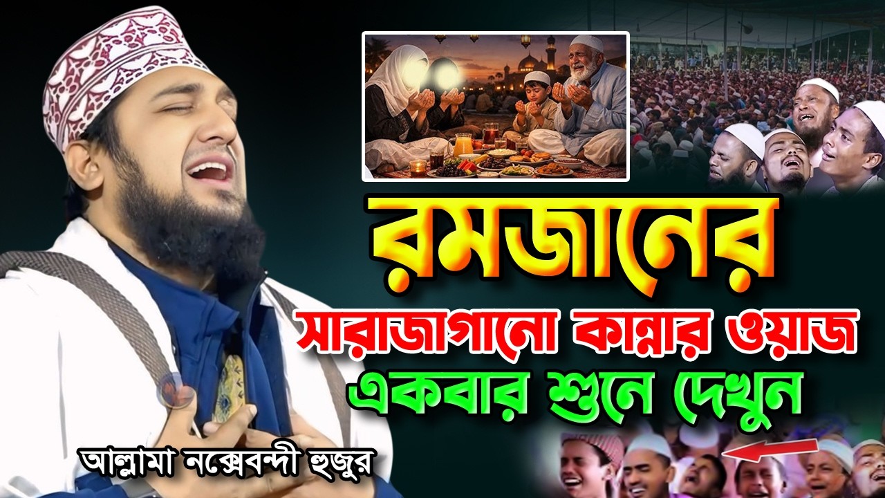 রমজানের সাড়াজাগানো কান্নার ওয়াজ 😭 | Hasanur Rahman Hussain Naqshabandi ✅ হাসানুর রহমান হোসাইন ওয়াজ