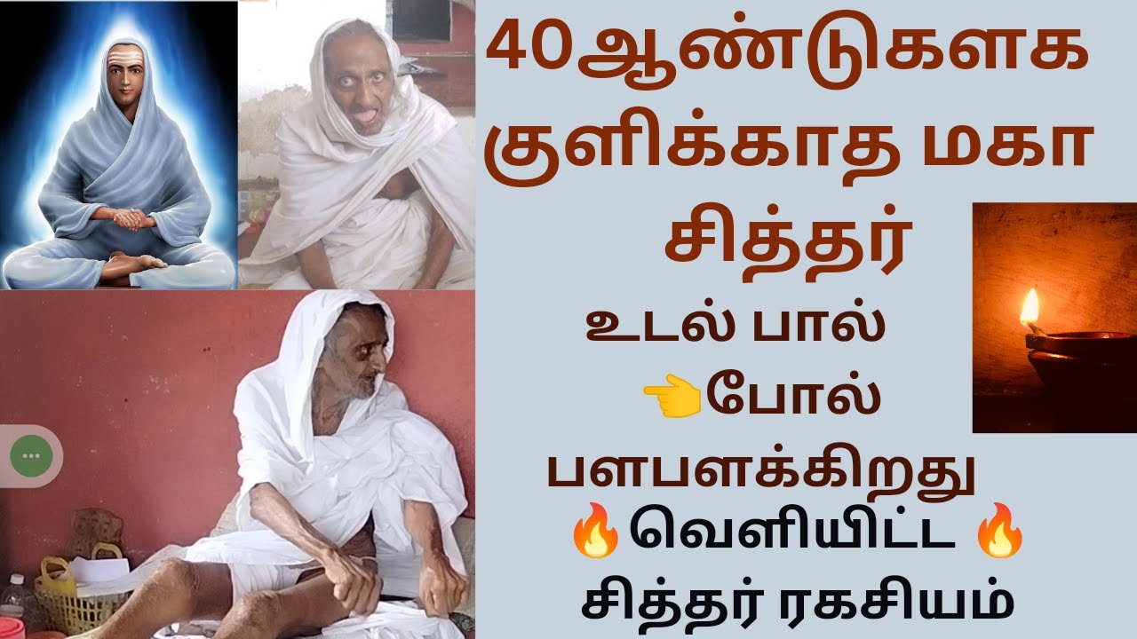 40 ஆண்டுகளாக குளிக்காத சித்தர்|உடல் பால் போல் பளபளக்கிறது|வெளியிட்ட சித்தர் ரகசியம்|sidhar secrets