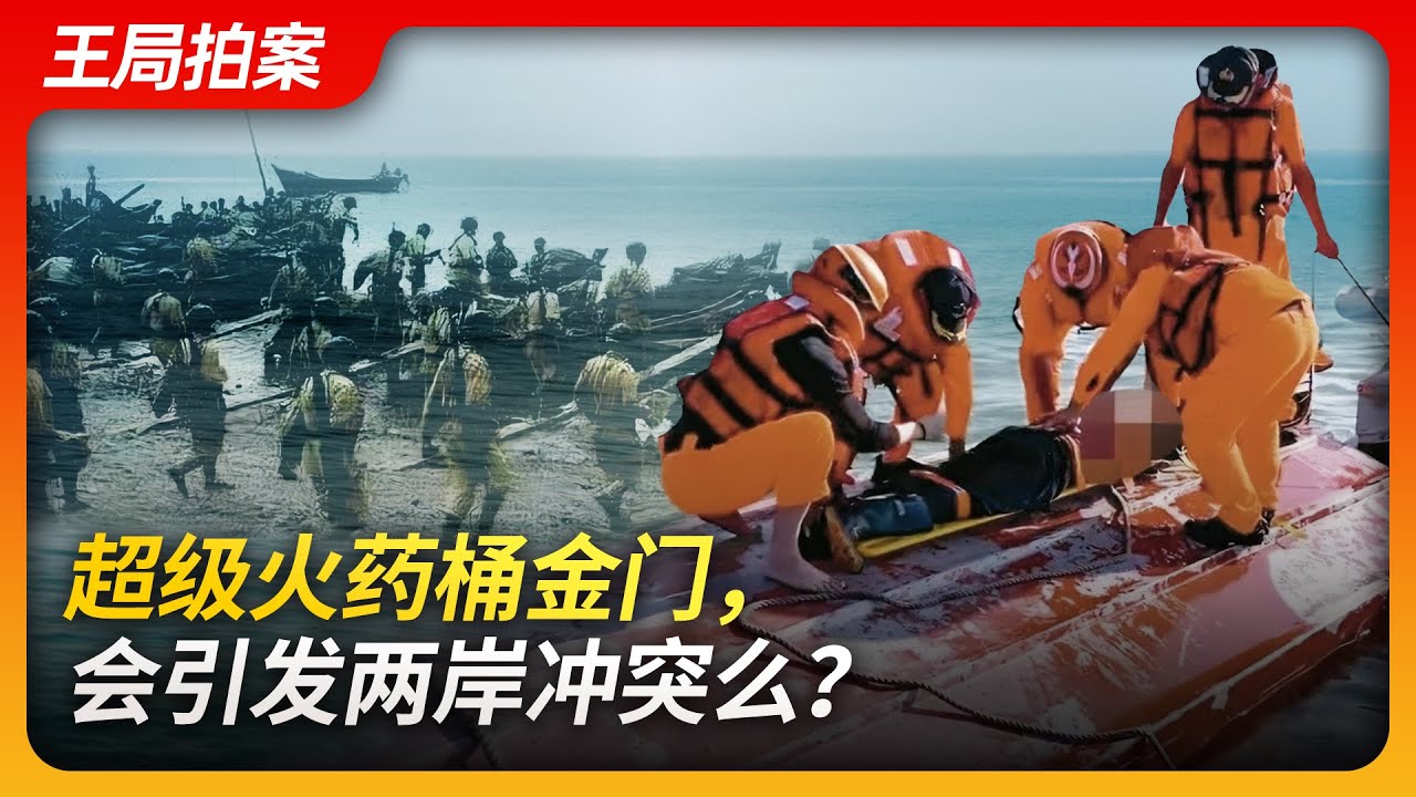 超级火药桶金门，会引爆两岸冲突么？｜大陆渔民｜海巡署｜禁止海域｜金门｜大陆海警｜两岸冲突｜武统｜王局拍案20240222