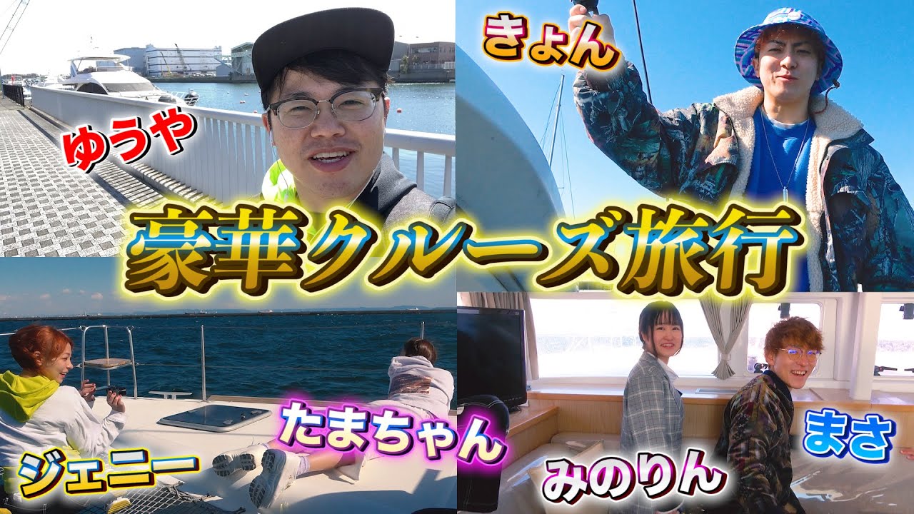 【密着】豪華客船を貸し切って有名YouTuberたちのクルーズ旅行に密着【コラボ】