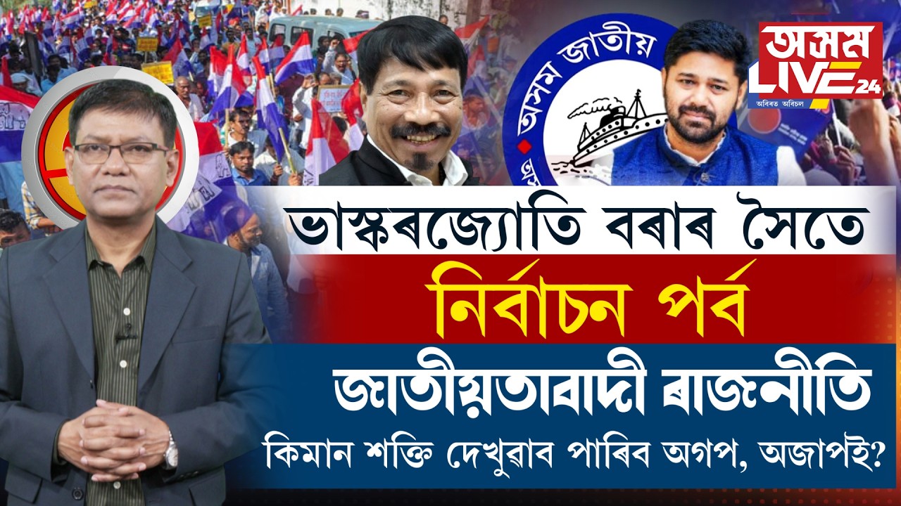 অসম গণ পৰিষদ আৰু অসম জাতীয় পৰিষদৰ বাবে কিমান কঠিন হ'ব এইবাৰৰ নিৰ্বাচন?