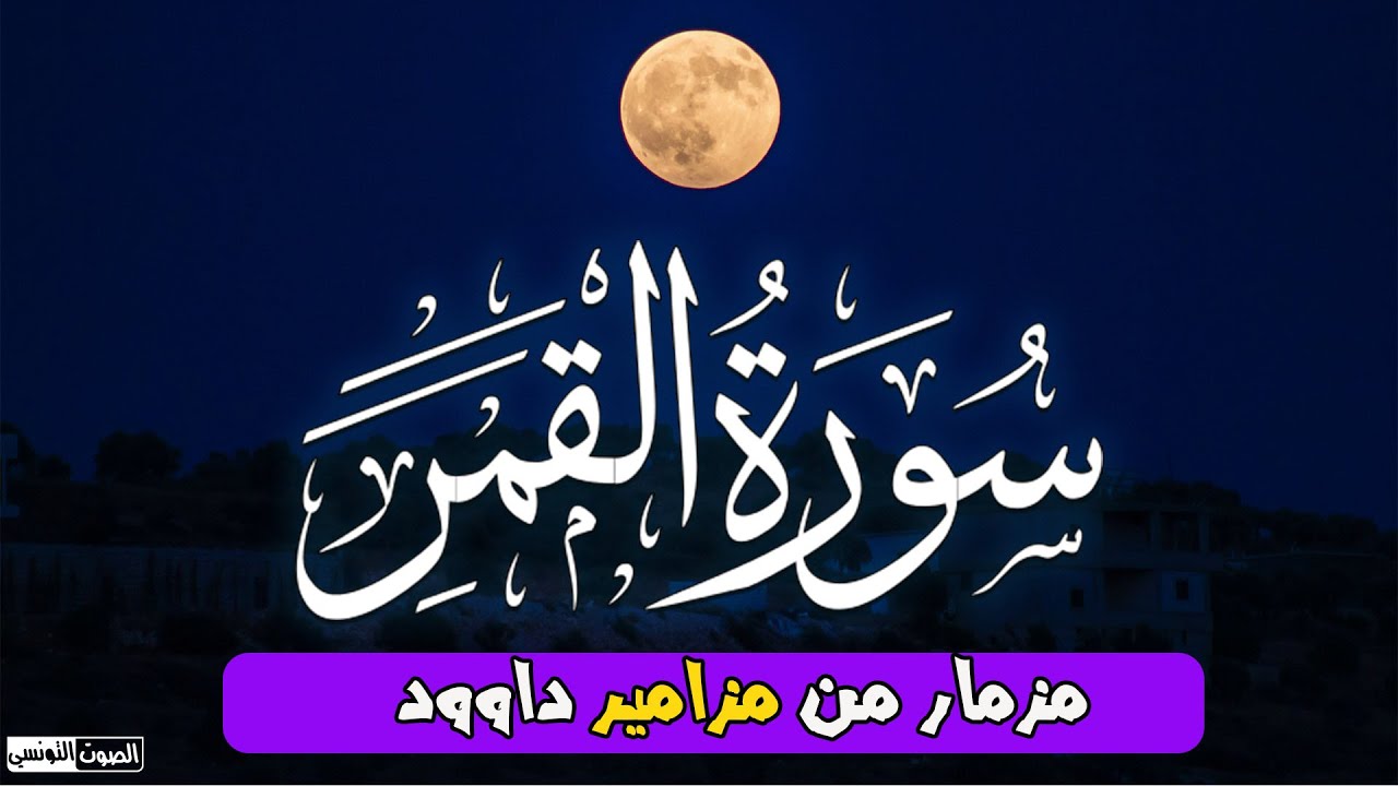 سورة القمر تلاوة لا توصف تقشعر لها الأبدان بصوت القارئ عمر أنور النبراوى ♡  مزمار من مزامير داوود