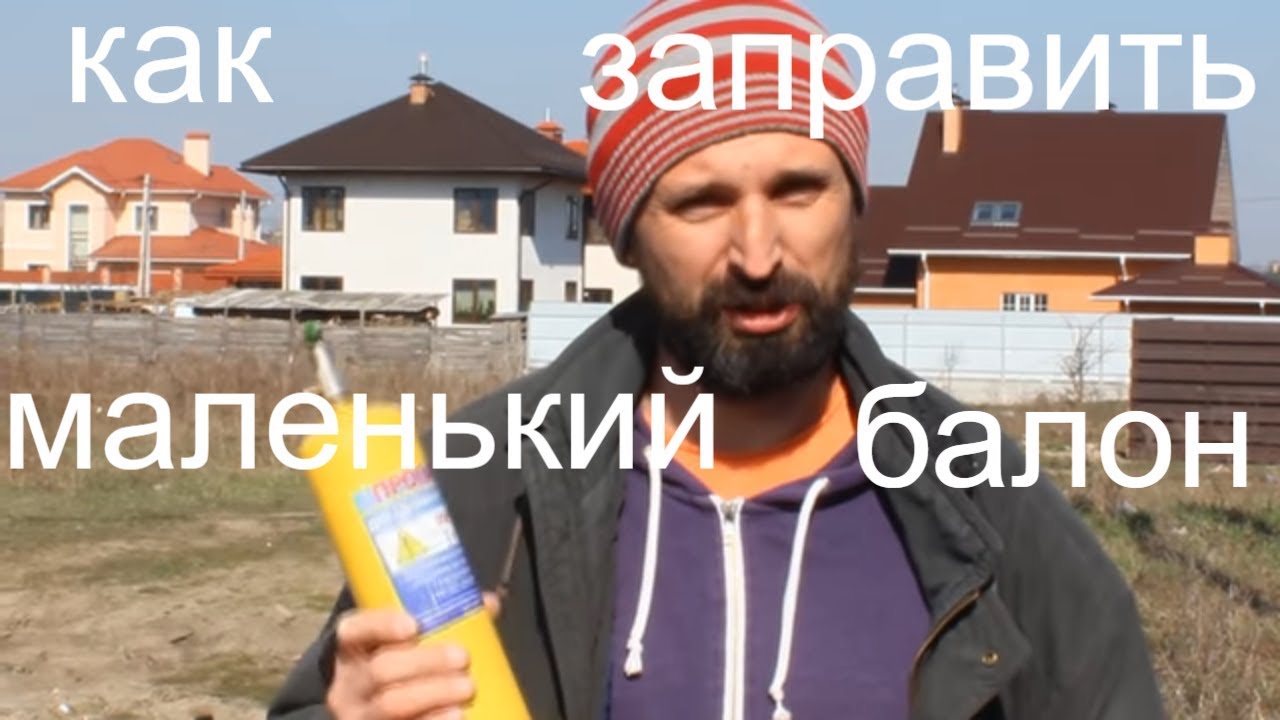 Заправка маленького баллона пропаном - делаем переходник . Пропановый газовый баллончик заправка