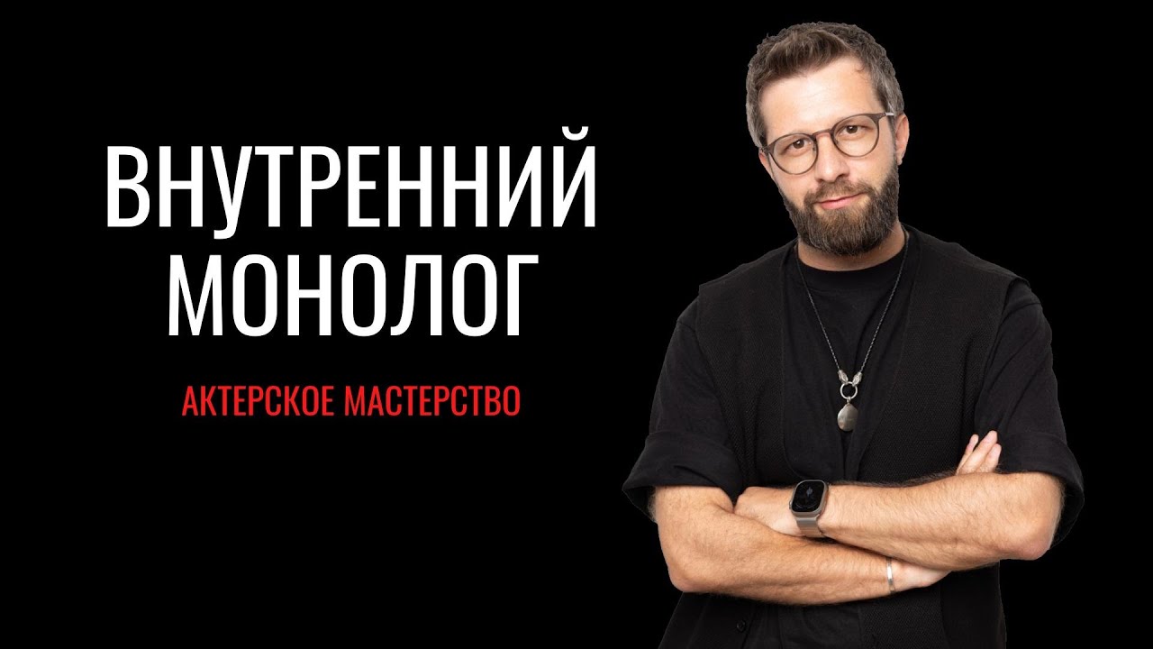 Внутренний монолог - Актерское мастерство