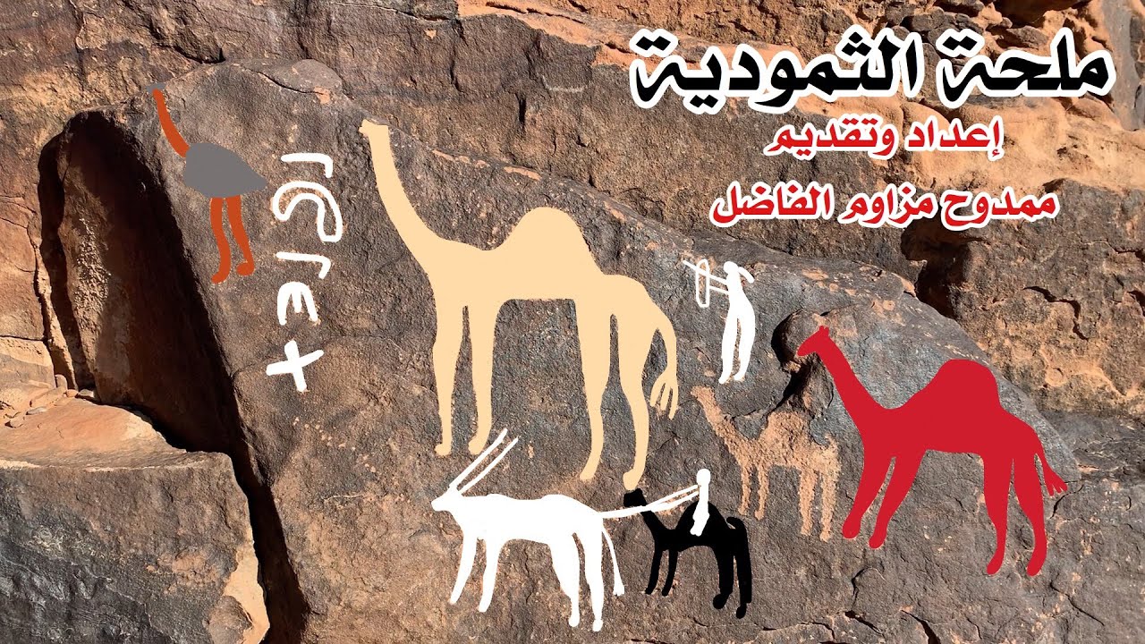 ملحة #الثمودية قصة احد الثموديات في جبال مدينة #جبة جبه تقديم : ممدوح مزاوم محمد الفاضل