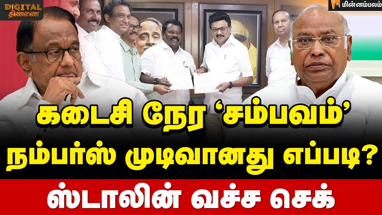 Digital Thinnai: கடைசி நிமிட திருப்பங்கள்... திமுக-காங்கிரஸ் கூட்டணி முடிவானது எப்படி?