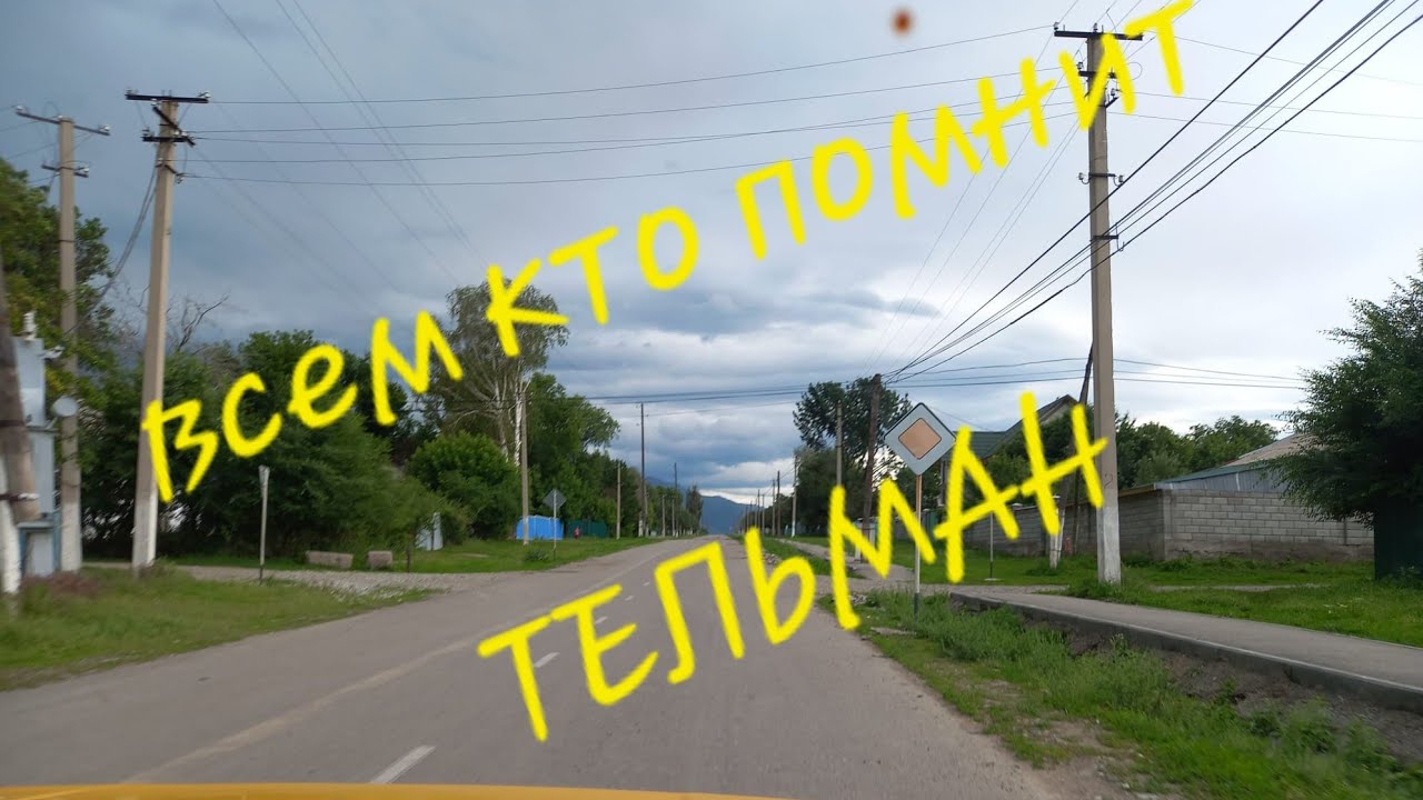 Positiv.  Тельман сегодня июнь 2023