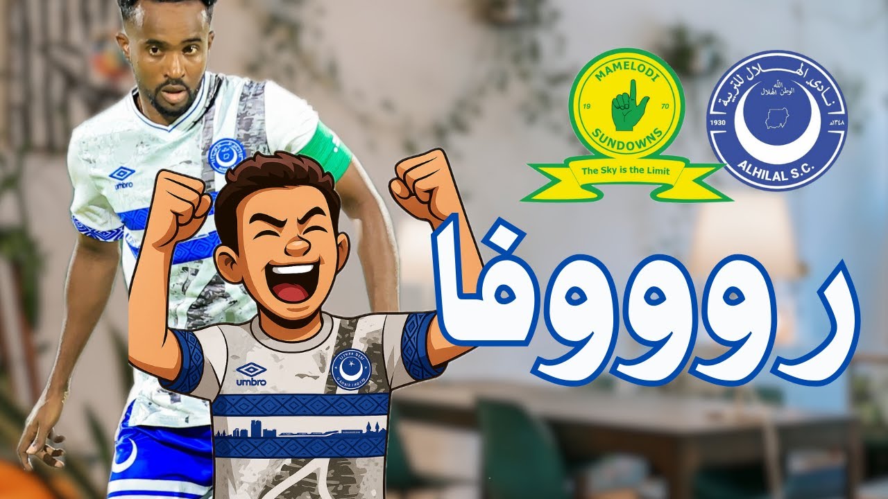 رغم التحكيم هلالنا عظيم | نقطة غالية ومستحقة من امام صنداونز |