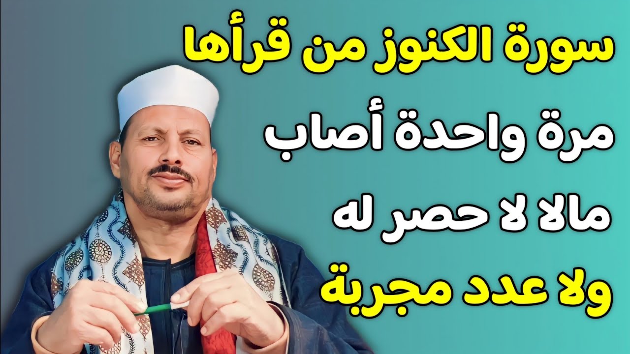 سورة الكنوز من قرأها مرة واحدة أصاب مالا لا حصر له ولا عدد مجربة/ش. توفيق أبو الدهب