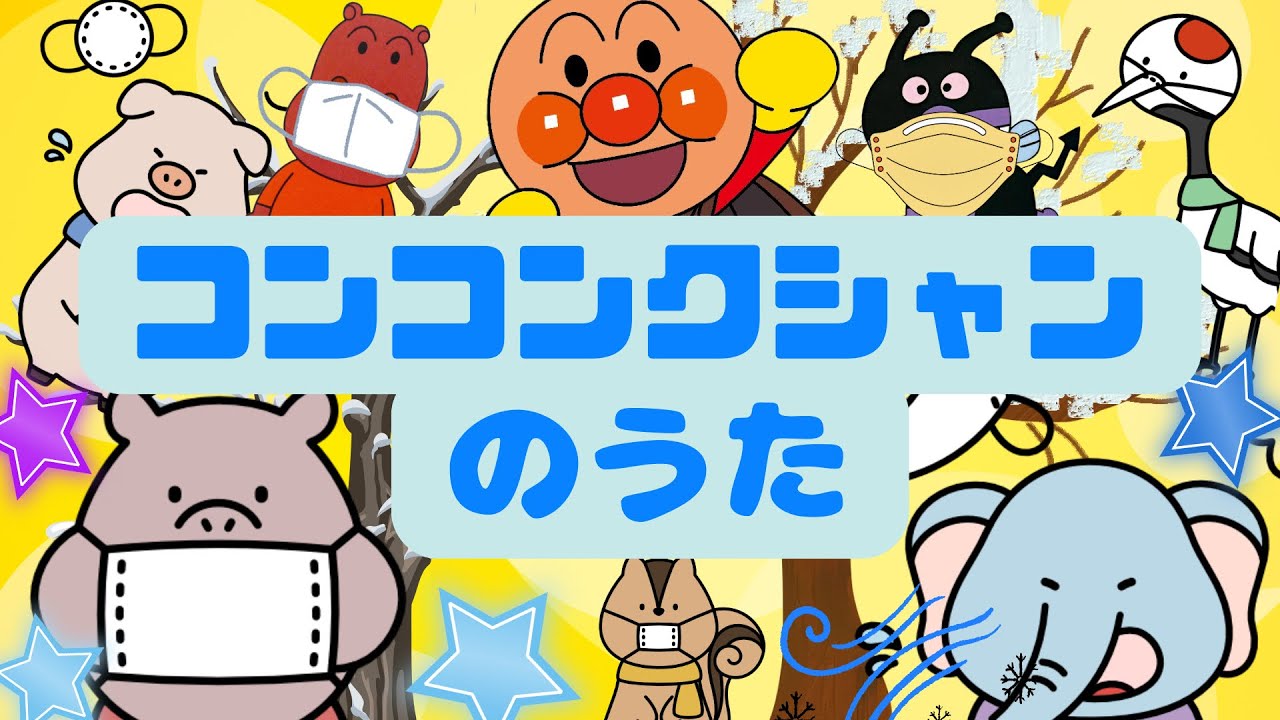 コンコンクシャンのうた🐿️｜アンパンマン｜おかあさんといっしょ😷❄️【うた・アニメ】どうよう｜子供のうた｜キラキラキッズランド