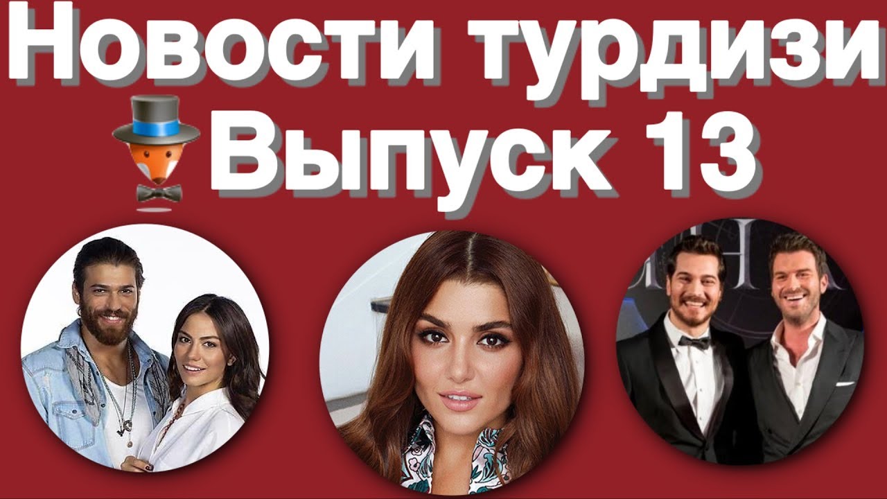 Новости турдизи  Выпуск 13