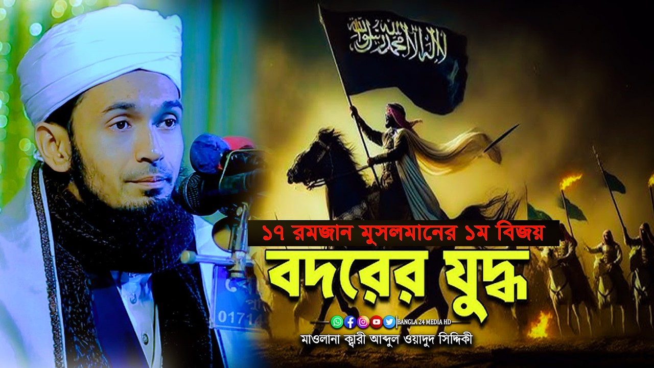 ১৭ রমজান বদরের যুধ্ধে আবু জাহেলের করুন পরিনতি ।মাওলানা ক্বারী আব্দুল ওয়াদুদ সিদ্দিকী ওয়াজ । waz