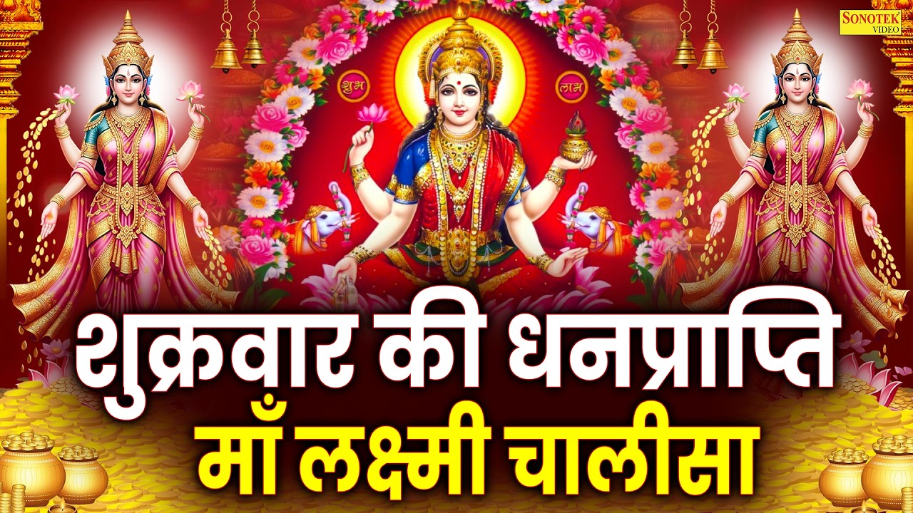 Liveमहालक्ष्मी चालीसा :- आज के दिन लक्ष्मी चालीसा Lakshmi Chalisa सुनने से सभी मनोकामनाएं पूर्ण होती