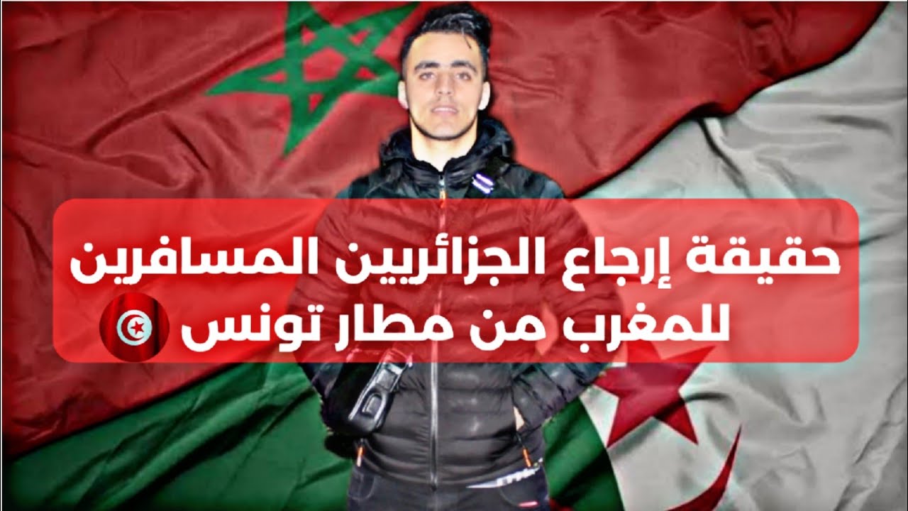 حقيقة إرجاع الجزائريين المسافرين للمغرب من مطار تونس