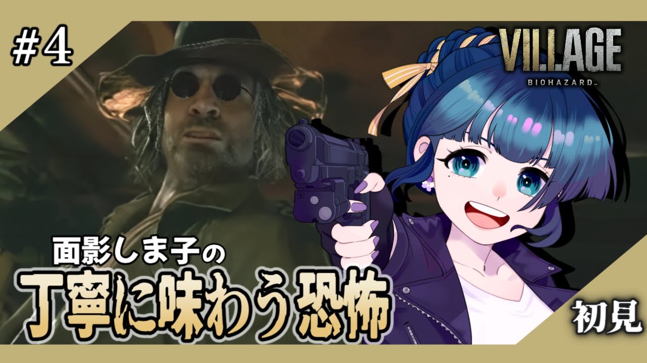 【初見】#4 バイオ8の恐怖をしま子が丁寧に味わう！ 【バイオハザードヴィレッジ】