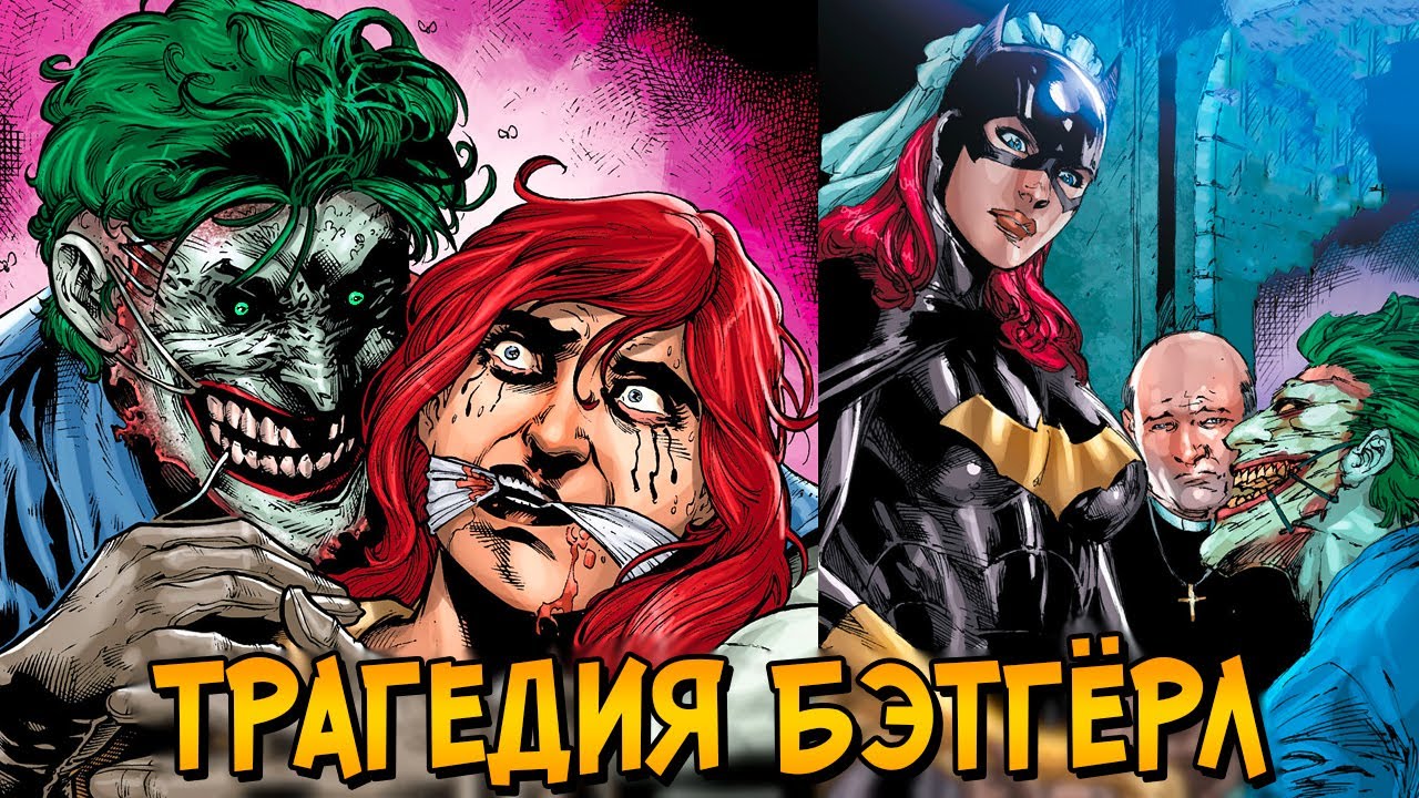 Трагедия Бэтгёрл: Как её заставили стать женой Джокера?