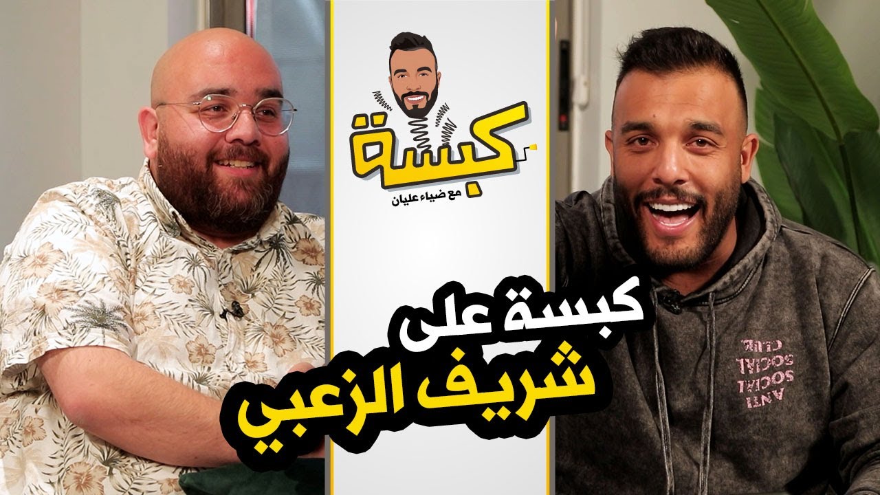 كبسة على شريف الزعبي - مع ضياء عليان ( حلقة 8 ) الموسم 2