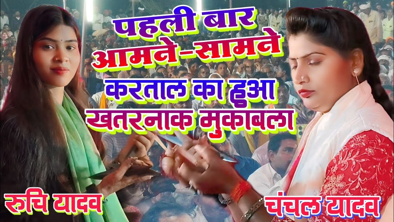 #video करताल का खतरनाक मुकाबला रुचि यादव vs चंचल यादव  पहली बार आमने सामने #ruchi_yadav_ka_birha 