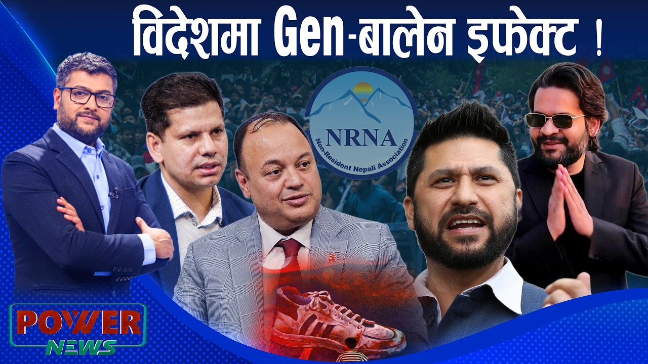 विदेशमा Gen-बालेन इफेक्ट ! NRNA नजर । डा. हेमराज शर्मा र दीपक कंडेल । POWER NEWS ।