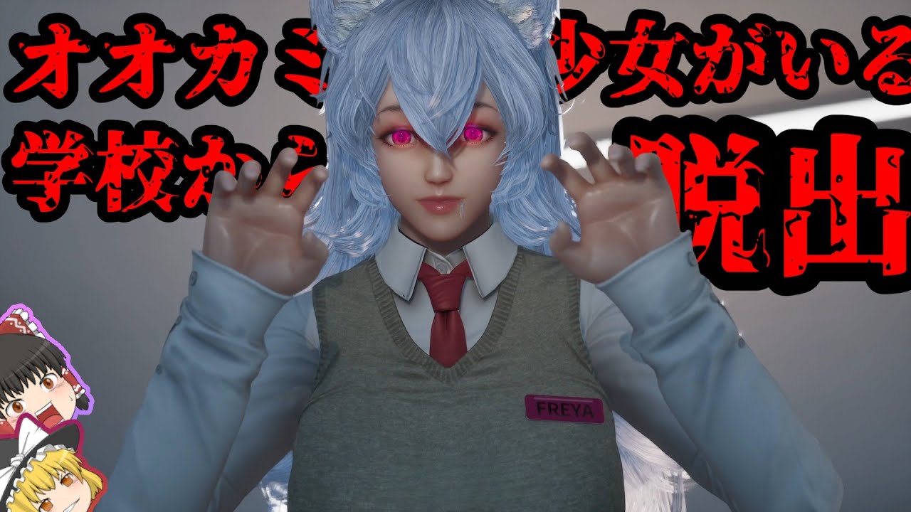夜の学校でオオカミ美女に追いかけられる！！むしろ追いかけられたいかも．．．？【ゆっくり実況】【ホラーゲーム】