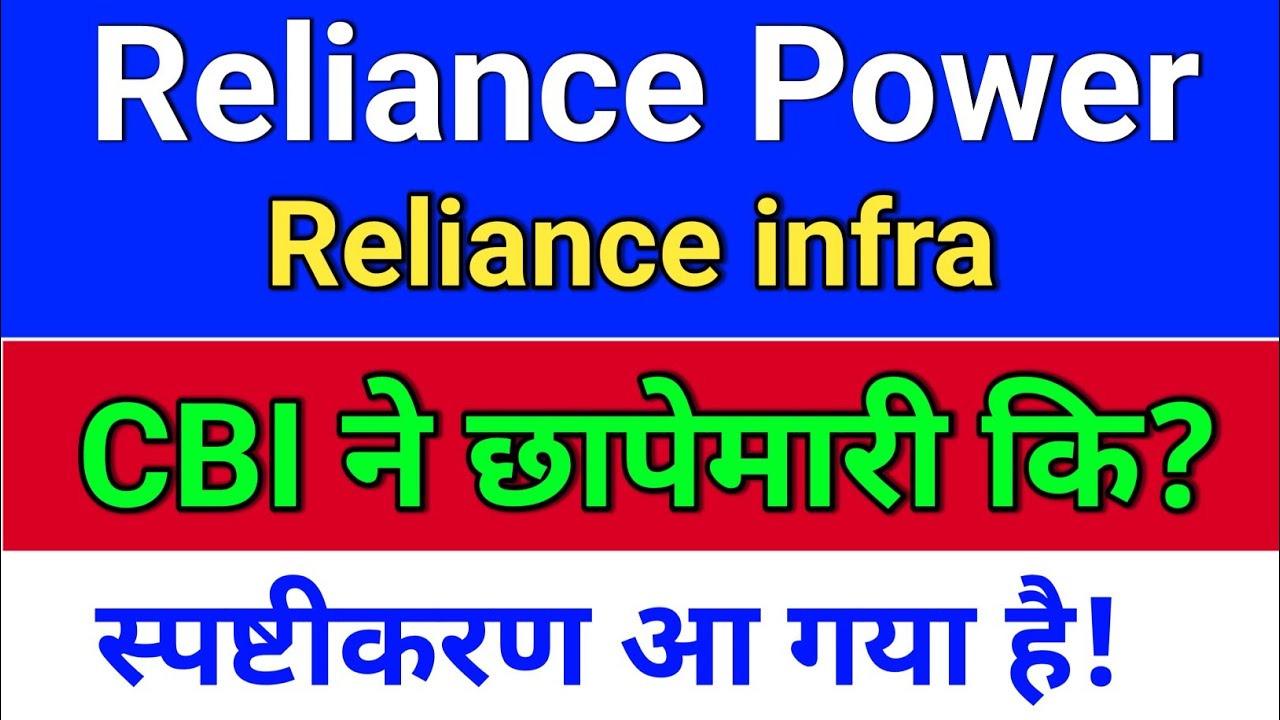 R Power. CBI ने छापेमारी कि? reliance power latest news,  reliance infra.  rpower