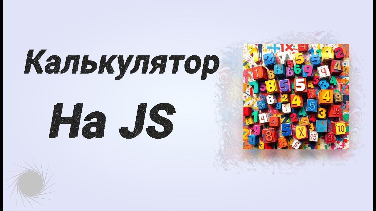 21. Кнопочный Калькулятор. Знакомство с JavaScript