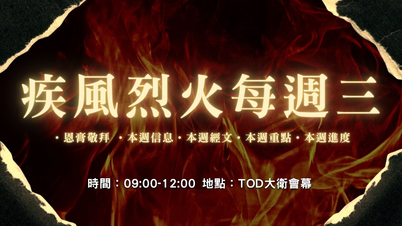 【疾風烈火每週三】 20260318