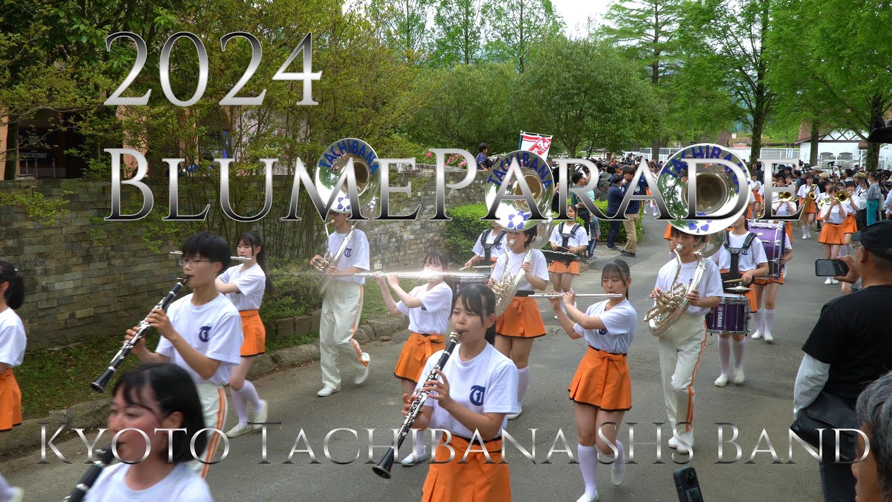 2024 04 29　京都橘高等学校吹奏楽部　ブルーメの丘パレード　午後　鈴木氏データ入り　2024 04 29
