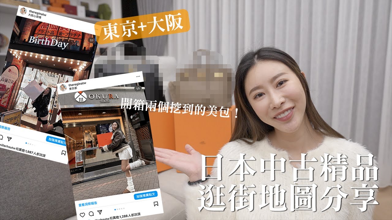 日本中古精品地圖✨大阪+東京超完整分享！順便開箱日本中古精品買到的兩個美包😍