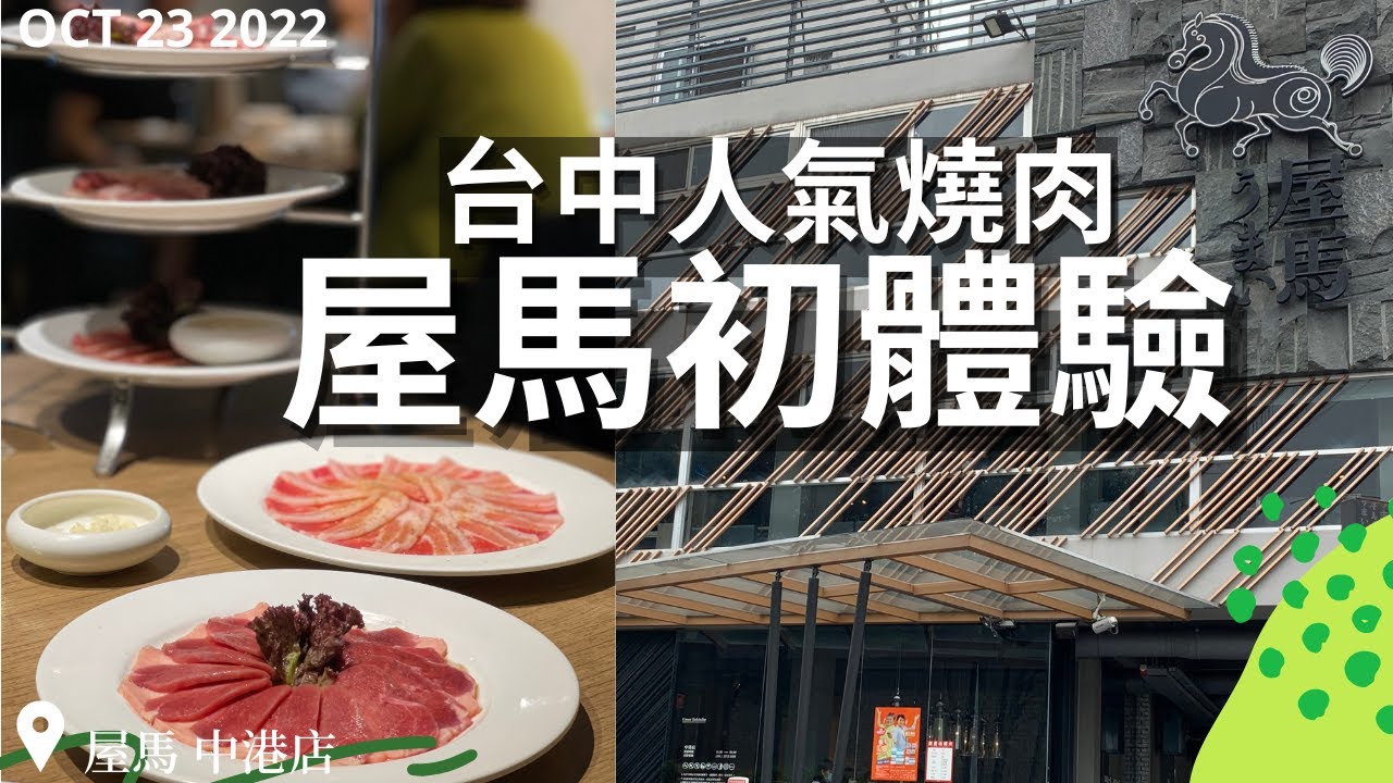 【2022台中美食】朝聖台中燒肉傳奇！人氣名店屋馬初體驗，沒訂位就是吃不到！極品燒肉細緻服務，在地人也從小吃到大！