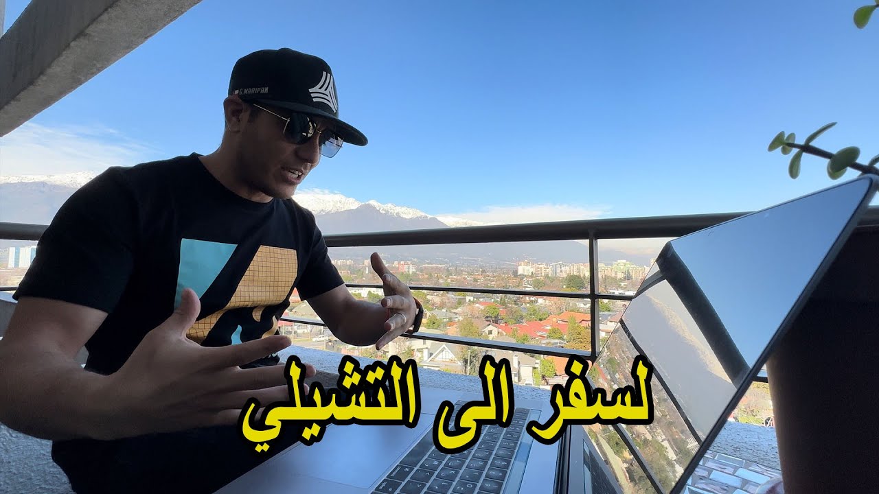 ها شنو خاصك باش تسافر لتشيلي! جميع الوثائق والنصائح المهمة ✈️🇨🇱